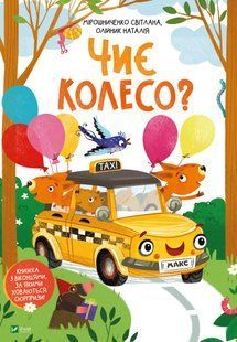 Чиє колесо? Мірошниченко С