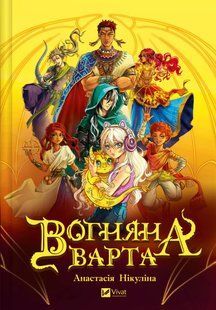 Книга Вогняна варта Анастасія Нікуліна