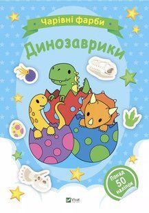 Волшебные краски раскраска Динозаврики