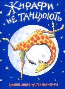 Книга Жирафи не танцюють Джайлз Андре