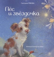 Пес і зірочка РЯБОВА С (рос)