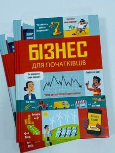 Бізнес для початківців Автор: Лара Браян, Роуз Голл