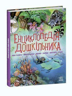 Енциклопедія дошкільника (збірник). Каспарова Юлія