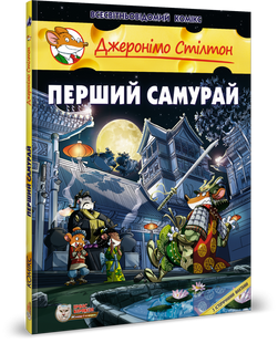 Джеронимо Стилтон. Комикс для детей. Первый самурай