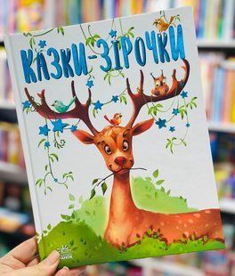 Книга Сказки-звездочки Меламед Г (укр), Украинский