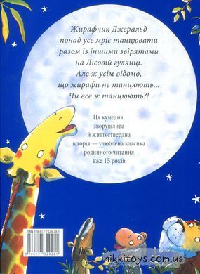 Книга Жирафи не танцюють Джайлз Андре