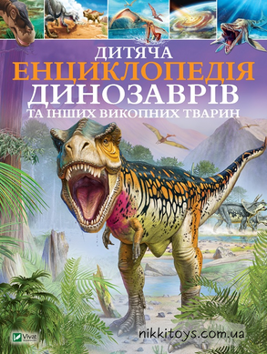 Дитяча енциклопедія динозаврів та інших викопних тварин. Гібберт К