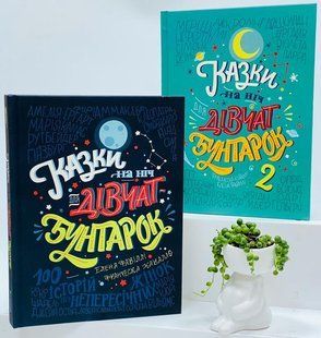 Сказки на ночь для девушек-бунтарок. Фавилли Е
