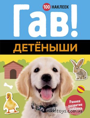 Гав! Детёныши Раннее развитие. 100 наклеек