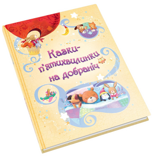 Казки-п&rsquo;ятихвилинки на добраніч