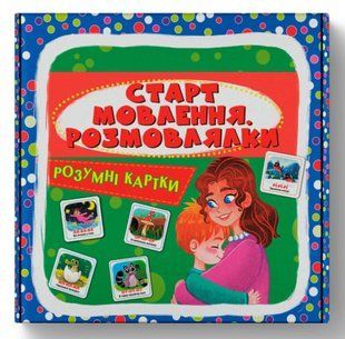 Розумні картки. Старт мовлення. Розмовлялки. 30 карток