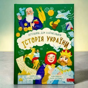 История Украины. Путеводитель для самых маленьких. Алена Пуляева