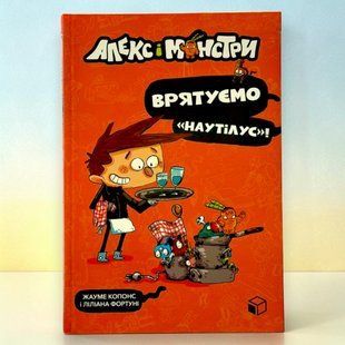 Книга Алекс и монстры. Спасем &laquo;Наутилус&raquo;! Жауме Копонс