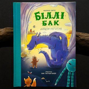 Книга Біллі Бак і дракон-реготун. Книга 4 Маркус Ортс