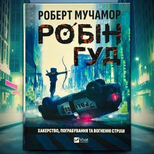 Книга Робін Гуд. Хакерство, пограбування та вогненні стріли Роберт Мучамор