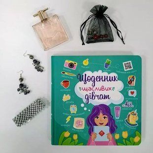 Щоденник щасливих дівчат. Пуляєва Альона АССА