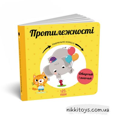 Протилежності. Серія: Навчальне колесо