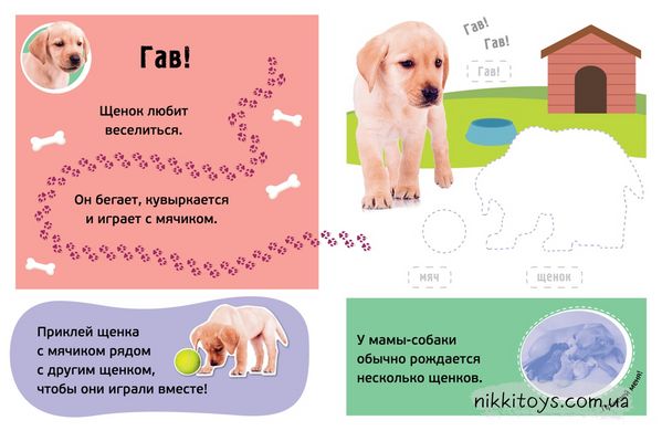 Гав! Детёныши Раннее развитие. 100 наклеек