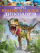 Дитяча енциклопедія динозаврів та інших викопних тварин. Гібберт К 9789669425744