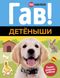 Гав! Дитинчата Раннє розвиток. 100 наклейок