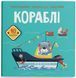 Розмальовки, аплікації, завдання. Кораблі. 40 наліпок