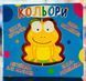 Книга-картонка. Веселі крутилки. Кольори