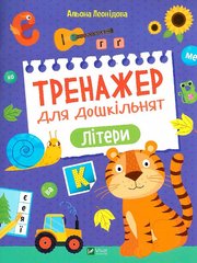 Книга Тренажер для дошкільнят. Літери Альона Леонідова