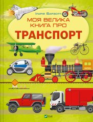 Моя велика книга про транспорт. Іларія Барзотті