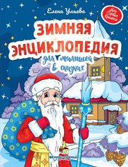 Зимняя энциклопедия для малышей в сказках Ульева Елена
