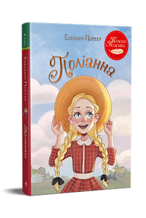 Поліанна. Елеонор Портер