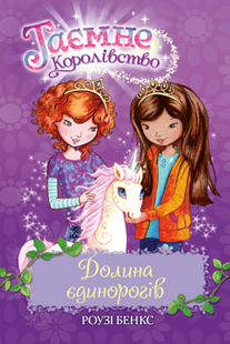 Тайное Королевство. Книга 2 Долина единорогов Роузи Бэнкс