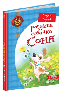 Розумна собачка Соня Усачов А. укр/рос