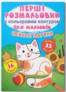 Перші розмальовки з кольоровим контуром для малюків. Свійські тварини. 32 великі наліпки