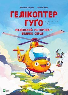 Книга Гелікоптер Гуґо. Маленький моторчик &mdash; велике серце Міхаель Енглер