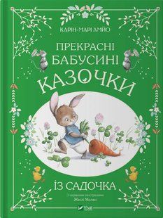 Прекрасні бабусині казочки з садочка. Карін-Марі Амйо