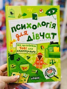 Психологія для дівчат. Зотова Н. Школа