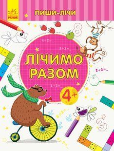 Считаем вместе. Математика. 4-5 лет. Серия: Пиши-считай УКР/РУС Каспарова Ю