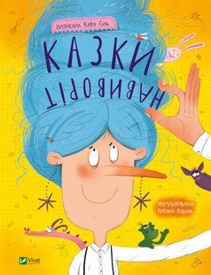 Казки навиворіт. Сіль Катя