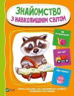 Розумне Лисенятко. Знайомство з навколишнім світом. Веселі заняття для маленьких розумників