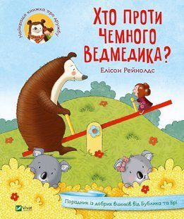 Хто проти чемного ведмедика? Рейнолдс Елісон