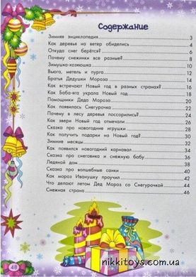 Зимняя энциклопедия для малышей в сказках Ульева Елена