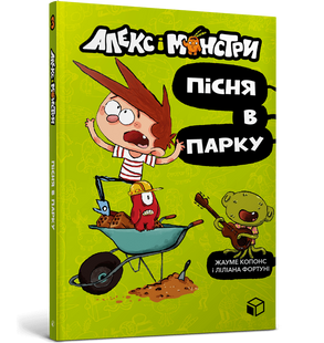 Алекс і монстри. Пісня в парку Жауме Копонс
