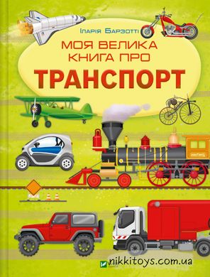 Моя большая книга о транспорте. Илария Барзотти