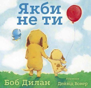 Книга Якби не ти Боб Ділан