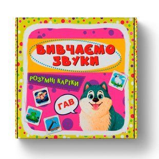Умные карточки. Изучаем звуки, Украинский