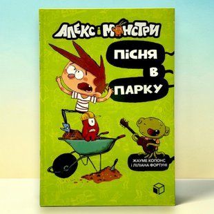 Алекс и монстры. Песня в парке Жауме Копонс