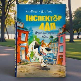 Инспектор Лап. Смотри дальше своего носа! Книга 1 Райдер Катя