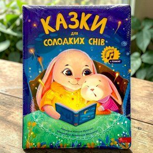 Сказки для сладких снов Наталья Мусиенко