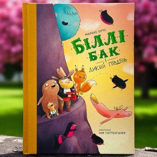Книга Біллі Бак і Дикий Південь. Книга 3 Маркус Ортс