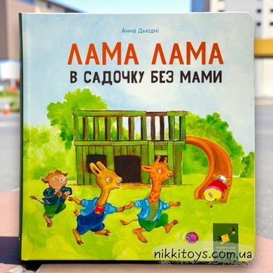 Книга Лама Лама в садочку без мами Анна Дьюдні